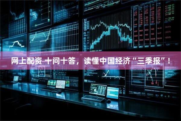 网上配资 十问十答，读懂中国经济“三季报”！