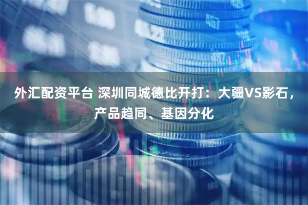 外汇配资平台 深圳同城德比开打：大疆VS影石，产品趋同、基因分化